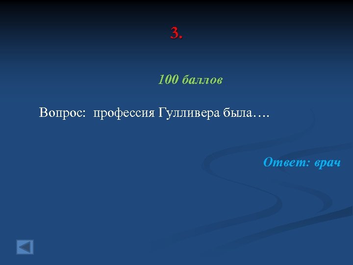 3. 100 баллов Вопрос: профессия Гулливера была…. Ответ: врач 