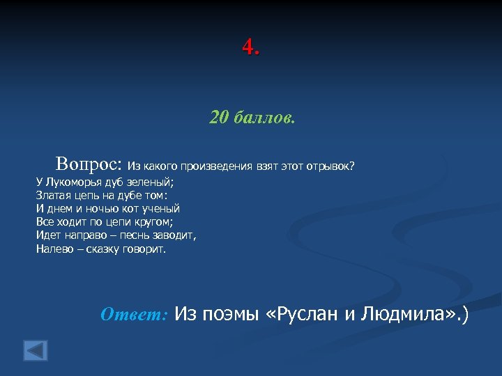 4. 20 баллов. Вопрос: Из какого произведения взят этот отрывок? У Лукоморья дуб зеленый;