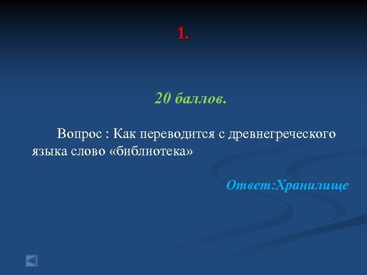 1. 20 баллов. Вопрос : Как переводится с древнегреческого языка слово «библиотека» Ответ: Хранилище