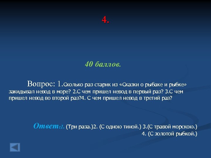4. 40 баллов. Вопрос: 1. Сколько раз старик из «Сказки о рыбаке и рыбке»