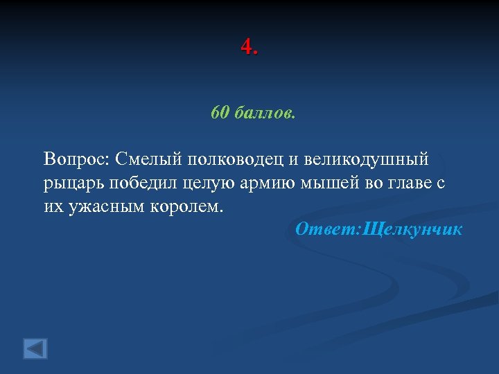 4. 60 баллов. Вопрос: Смелый полководец и великодушный рыцарь победил целую армию мышей во