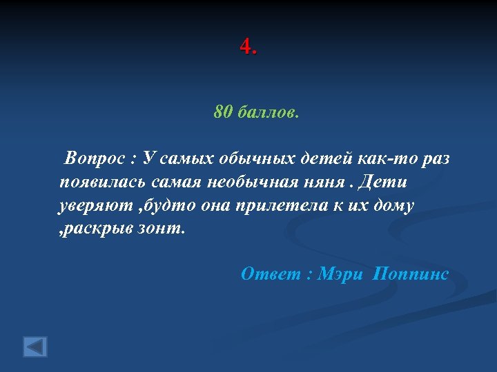 4. 80 баллов. Вопрос : У самых обычных детей как-то раз появилась самая необычная