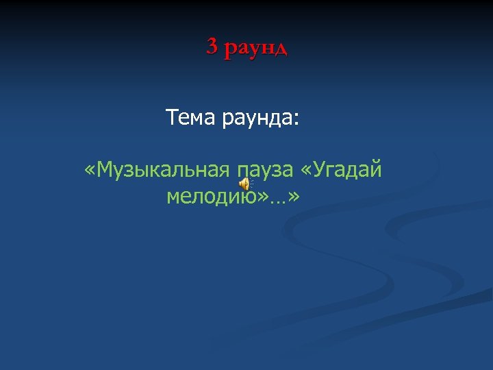 3 раунд Тема раунда: «Музыкальная пауза «Угадай мелодию» …» 