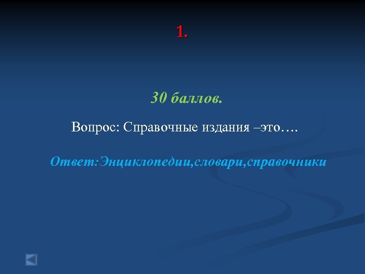 1. 30 баллов. Вопрос: Справочные издания –это…. Ответ: Энциклопедии, словари, справочники 