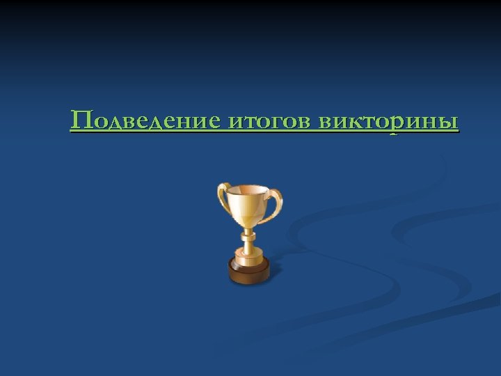 Подведение итогов викторины 