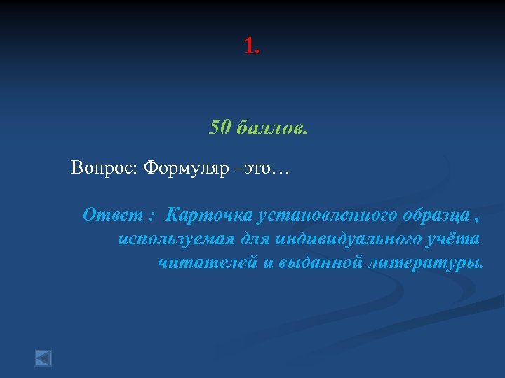 1. 50 баллов. Вопрос: Формуляр –это… Ответ : Карточка установленного образца , используемая для