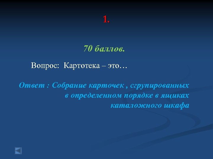 1. 70 баллов. Вопрос: Картотека – это… Ответ : Собрание карточек , сгрупированных в
