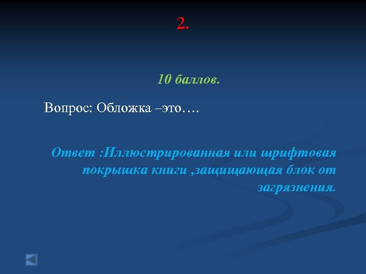 2. 10 баллов. Вопрос: Обложка –это…. Ответ : Иллюстрированная или шрифтовая покрышка книги ,