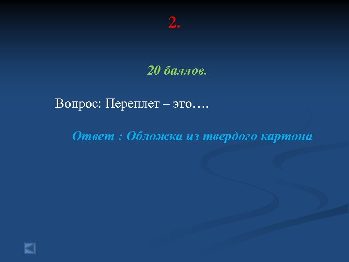 2. 20 баллов. Вопрос: Переплет – это…. Ответ : Обложка из твердого картона 