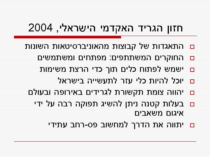  חזון הגריד האקדמי הישראלי, 4002 o o o o התאגדות של קבוצות מהאוניברסיטאות