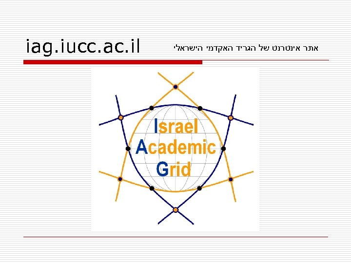  אתר אינטרנט של הגריד האקדמי הישראלי iag. iucc. ac. il 
