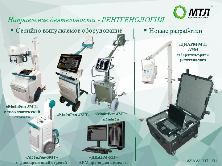 Направление деятельности - РЕНТГЕНОЛОГИЯ § Серийно выпускаемое оборудование § Новые разработки «ДИАРМ-МТ» АРМ лаборанта/врачарентгенолога