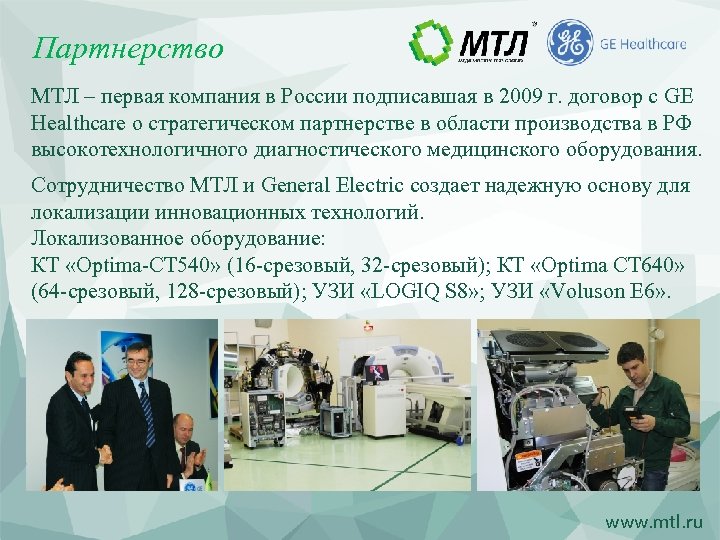 Партнерство МТЛ – первая компания в России подписавшая в 2009 г. договор с GE