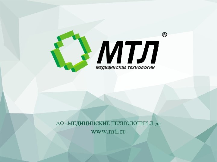 АО «МЕДИЦИНСКИЕ ТЕХНОЛОГИИ Лтд» www. mtl. ru 