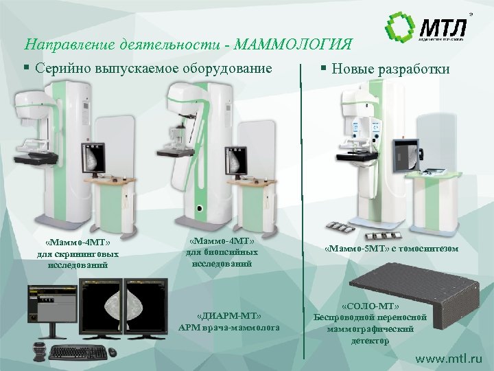 Направление деятельности - МАММОЛОГИЯ § Серийно выпускаемое оборудование «Маммо-4 МТ» для скрининговых исследований «Маммо-4