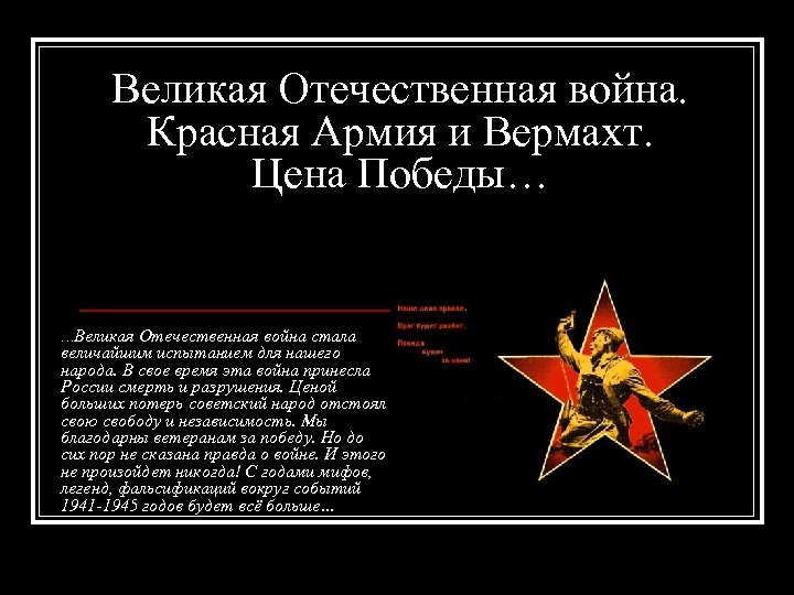 Великая Отечественная война. Красная Армия и Вермахт. Цена Победы… …Великая Отечественная война стала величайшим
