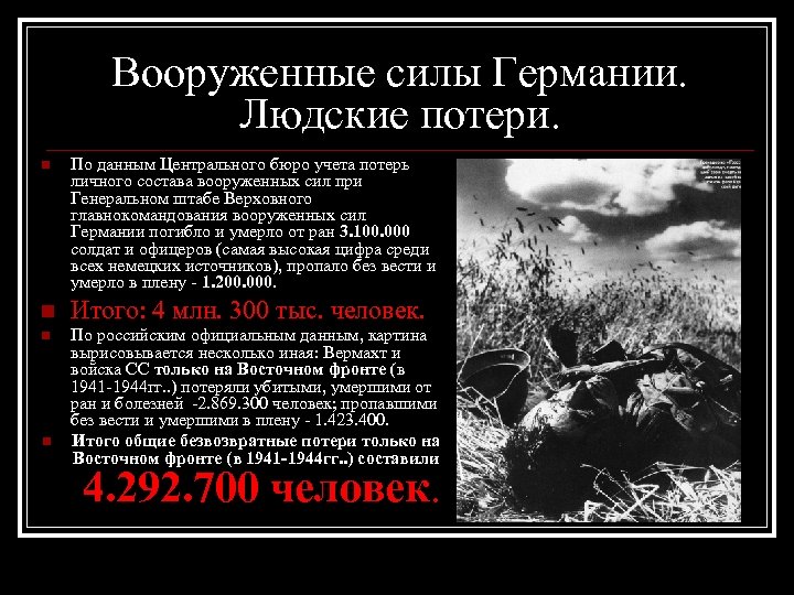 Вооруженные силы Германии. Людские потери. n По данным Центрального бюро учета потерь личного состава