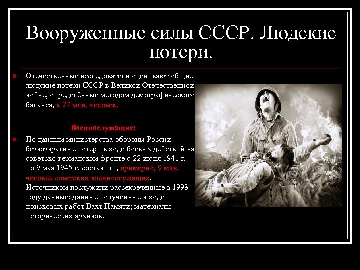 Вооруженные силы СССР. Людские потери. n n Отечественные исследователи оценивают общие людские потери СССР