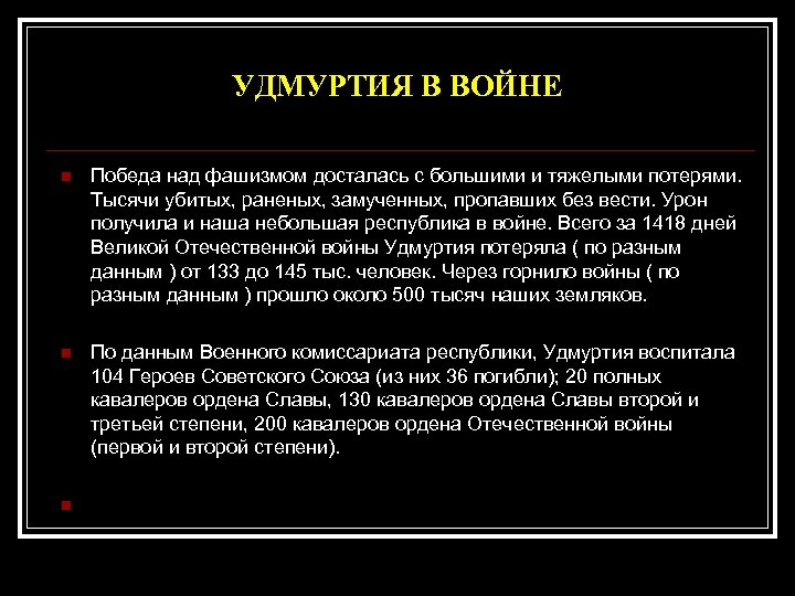 УДМУРТИЯ В ВОЙНЕ n Победа над фашизмом досталась с большими и тяжелыми потерями. Тысячи