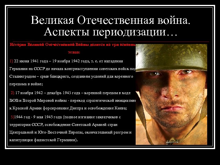 Великая Отечественная война. Аспекты периодизации… История Великой Отечественной Войны делится на три основных этапа: