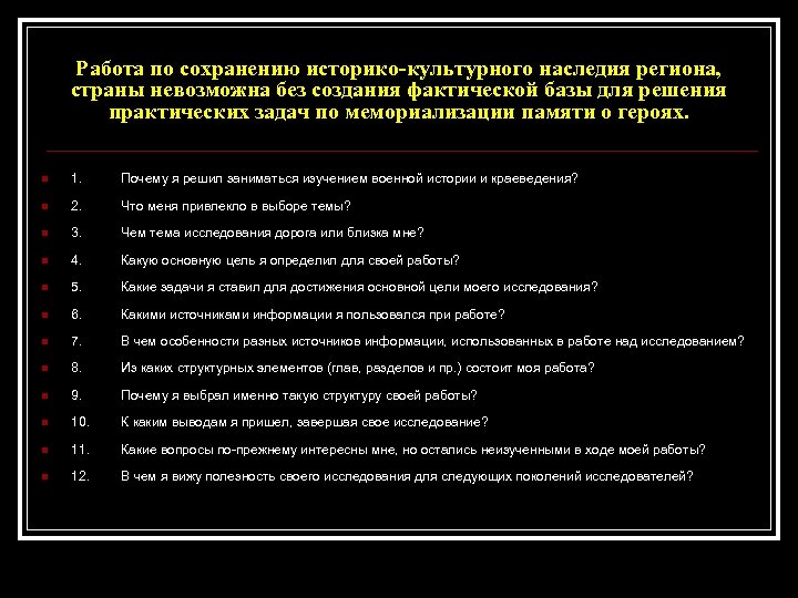 Работа по сохранению историко-культурного наследия региона, страны невозможна без создания фактической базы для решения