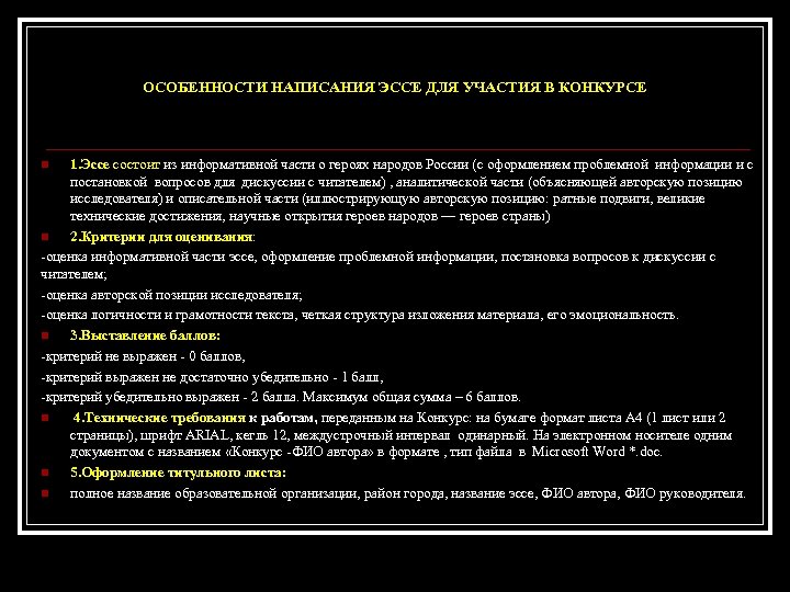 ОСОБЕННОСТИ НАПИСАНИЯ ЭССЕ ДЛЯ УЧАСТИЯ В КОНКУРСЕ 1. Эссе состоит из информативной части о