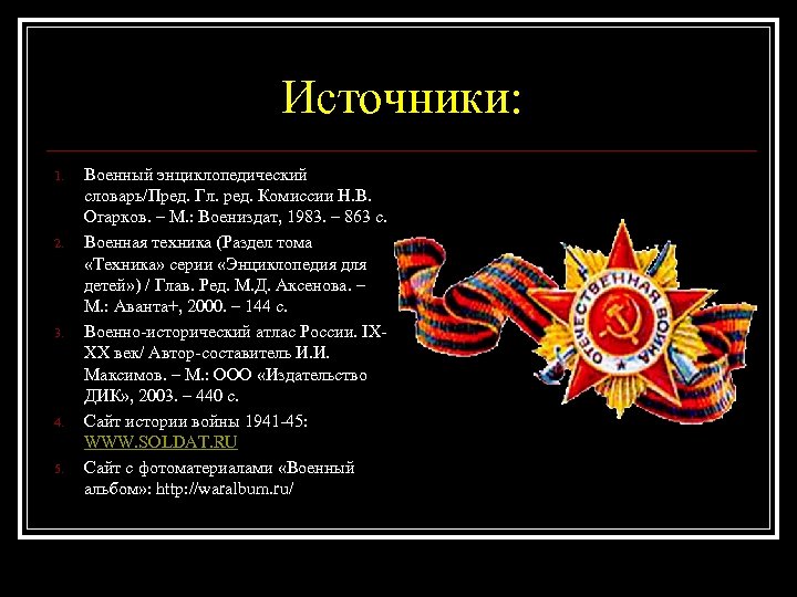 Источники: 1. 2. 3. 4. 5. Военный энциклопедический словарь/Пред. Гл. ред. Комиссии Н. В.