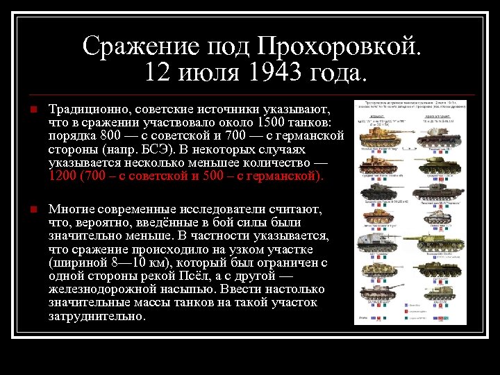 Сражение под Прохоровкой. 12 июля 1943 года. n Традиционно, советские источники указывают, что в