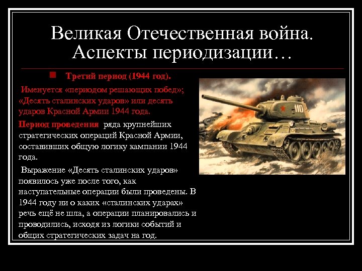 Великая Отечественная война. Аспекты периодизации… n Третий период (1944 год). Именуется «периодом решающих побед»