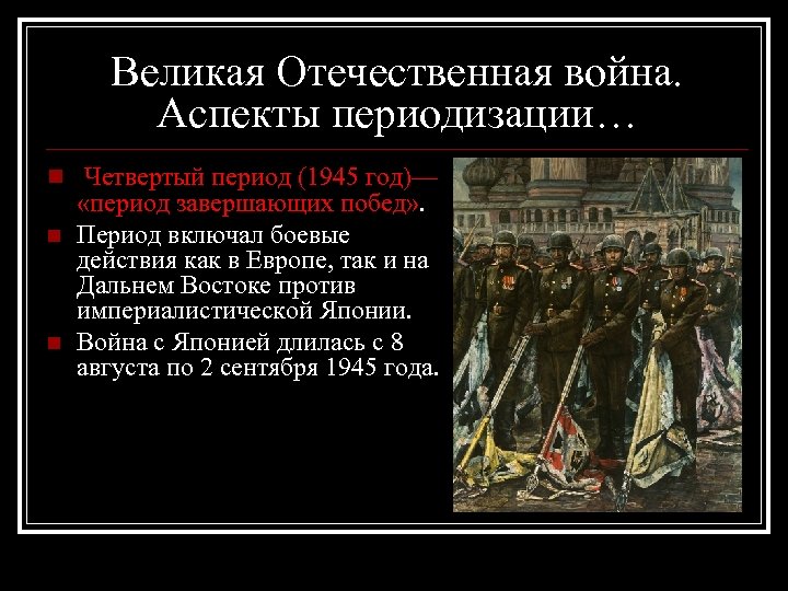Великая Отечественная война. Аспекты периодизации… n Четвертый период (1945 год)— n n «период завершающих