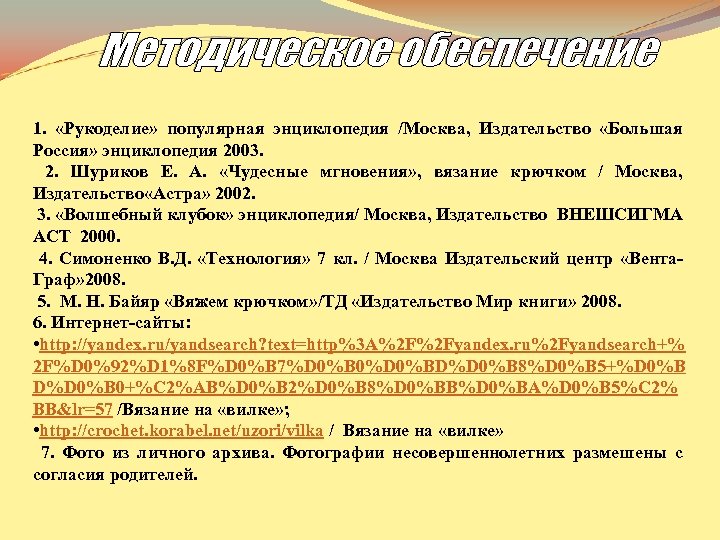1. «Рукоделие» популярная энциклопедия /Москва, Издательство «Большая Россия» энциклопедия 2003. 2. Шуриков Е. А.