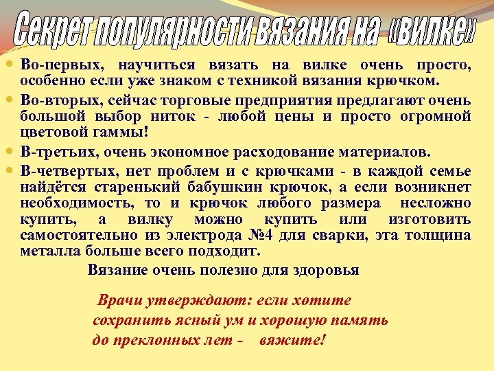  Во-первых, научиться вязать на вилке очень просто, Во-первых особенно если уже знаком с