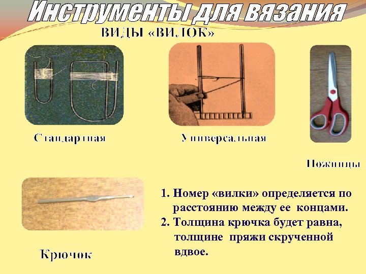 ВИДЫ «ВИЛОК» Стандартная Универсальная Ножницы Крючок 1. Номер «вилки» определяется по расстоянию между ее