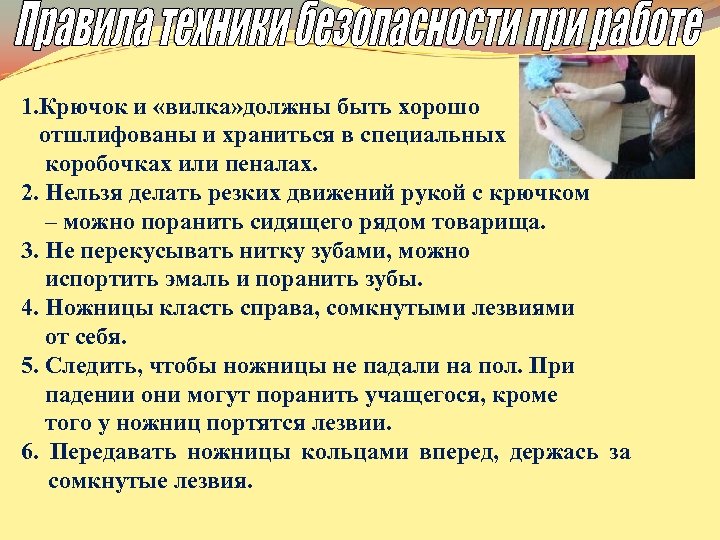 1. Крючок и «вилка» должны быть хорошо отшлифованы и храниться в специальных коробочках или