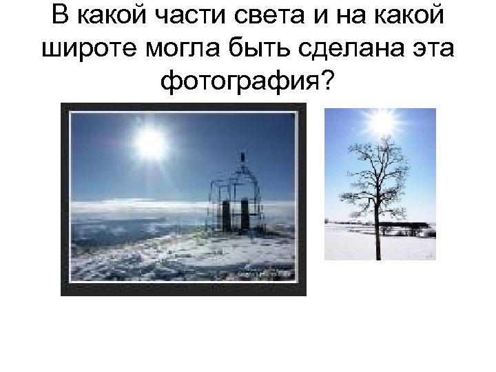 Когда была сделана эта фотография