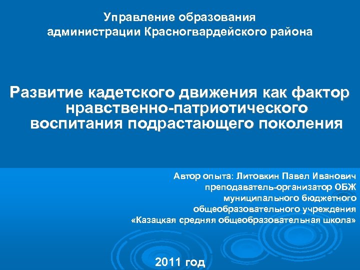 Управление образования администрации Красногвардейского района Развитие кадетского движения как фактор нравственно-патриотического воспитания подрастающего поколения