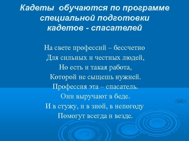 Кадеты обучаются по программе специальной подготовки кадетов - спасателей На свете профессий – бессчетно