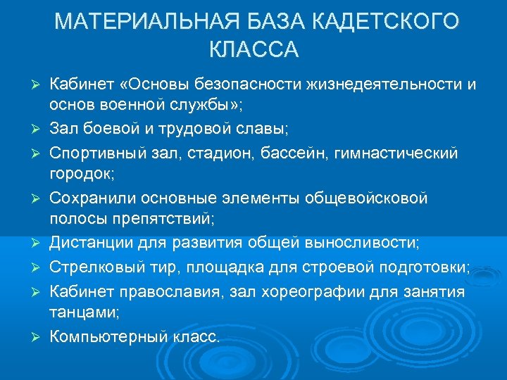 МАТЕРИАЛЬНАЯ БАЗА КАДЕТСКОГО КЛАССА Кабинет «Основы безопасности жизнедеятельности и основ военной службы» ; Зал