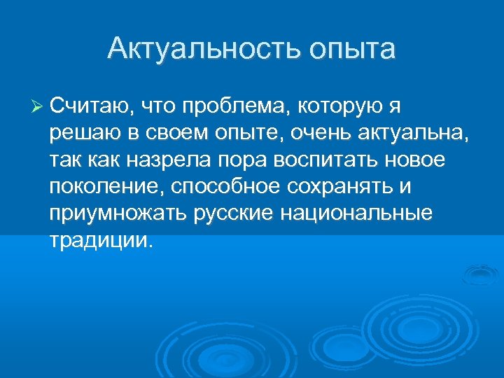 Актуальность опыта Считаю, что проблема, которую я решаю в своем опыте, очень актуальна, так