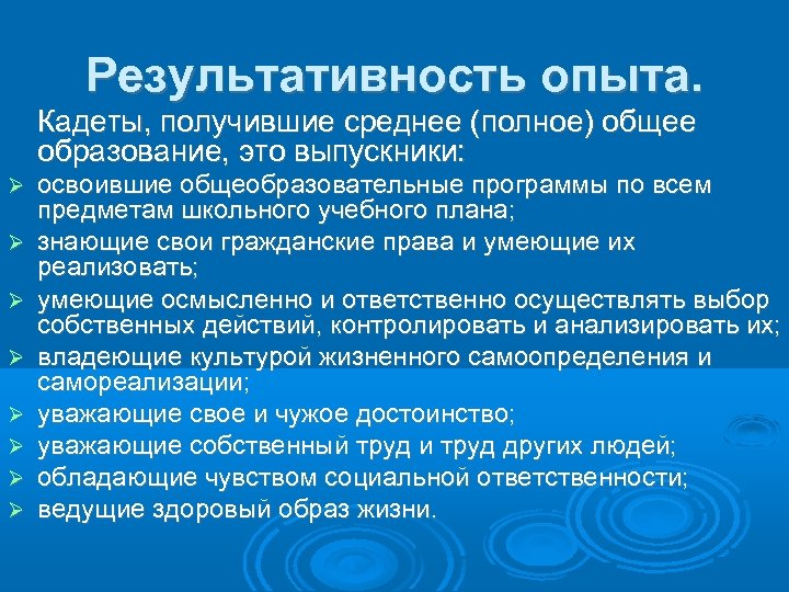 Результативность опыта. Кадеты, получившие среднее (полное) общее образование, это выпускники: освоившие общеобразовательные программы по