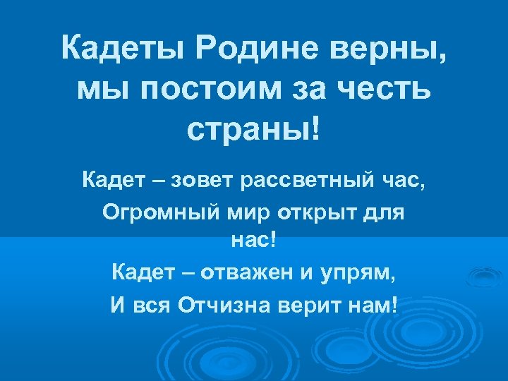 Кадеты Родине верны, мы постоим за честь страны! Кадет – зовет рассветный час, Огромный