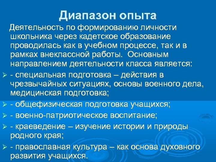 Диапазон опыта Деятельность по формированию личности школьника через кадетское образование проводилась как в учебном