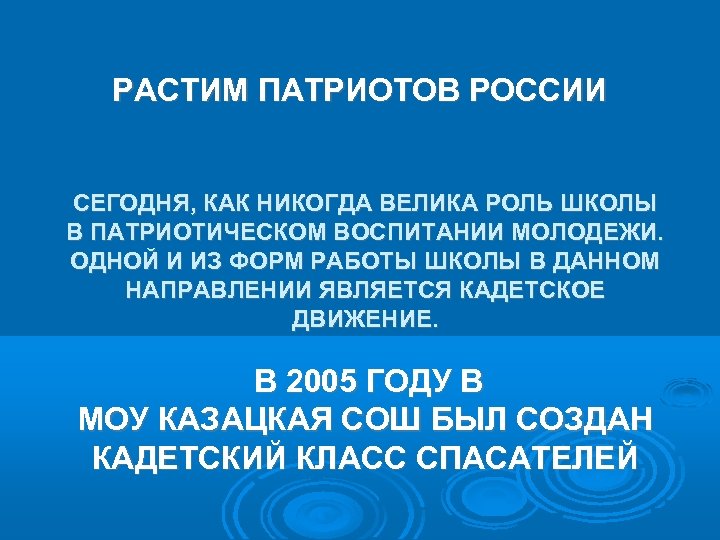 РАСТИМ ПАТРИОТОВ РОССИИ СЕГОДНЯ, КАК НИКОГДА ВЕЛИКА РОЛЬ ШКОЛЫ В ПАТРИОТИЧЕСКОМ ВОСПИТАНИИ МОЛОДЕЖИ. ОДНОЙ