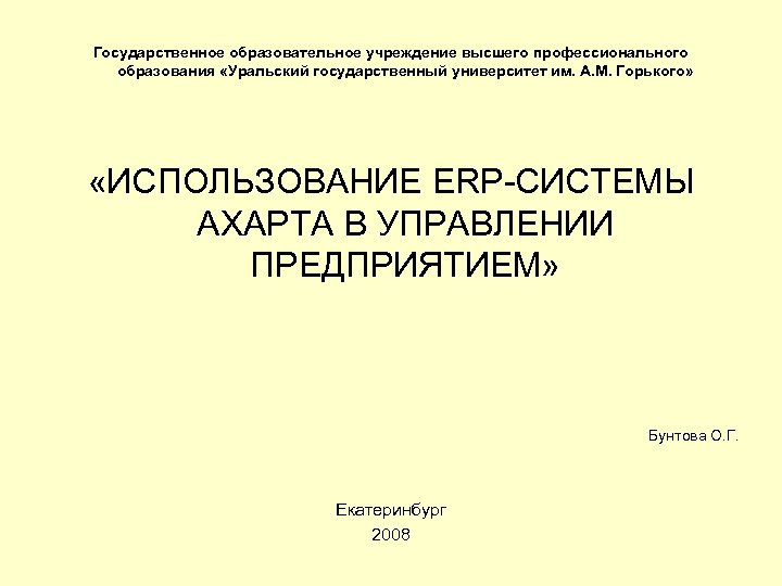 Государственное образовательное учреждение высшего профессионального образования «Уральский государственный университет им. А. М. Горького» «ИСПОЛЬЗОВАНИЕ