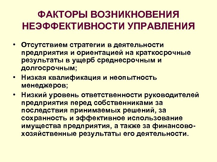 ФАКТОРЫ ВОЗНИКНОВЕНИЯ НЕЭФФЕКТИВНОСТИ УПРАВЛЕНИЯ • Отсутствием стратегии в деятельности предприятия и ориентацией на краткосрочные