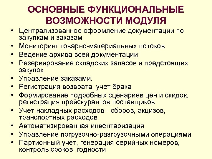 ОСНОВНЫЕ ФУНКЦИОНАЛЬНЫЕ ВОЗМОЖНОСТИ МОДУЛЯ • Централизованное оформление документации по закупкам и заказам • Мониторинг