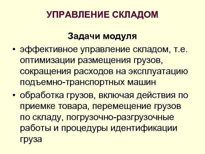 УПРАВЛЕНИЕ СКЛАДОМ Задачи модуля • эффективное управление складом, т. е. оптимизации размещения грузов, сокращения
