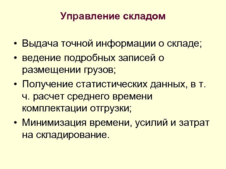 Управление складом • Выдача точной информации о складе; • ведение подробных записей о размещении