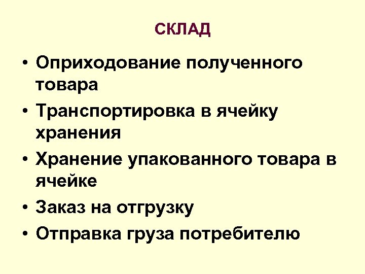 СКЛАД • Оприходование полученного товара • Транспортировка в ячейку хранения • Хранение упакованного товара