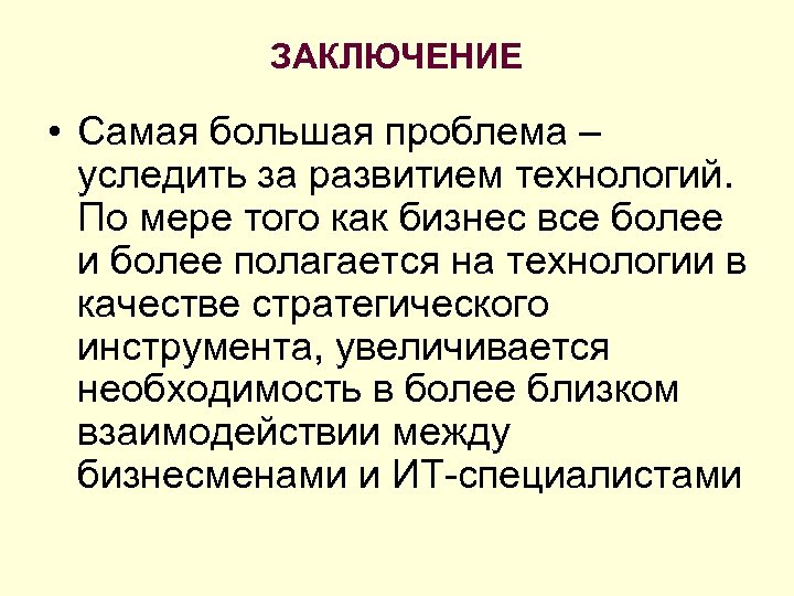 ЗАКЛЮЧЕНИЕ • Самая большая проблема – уследить за развитием технологий. По мере того как